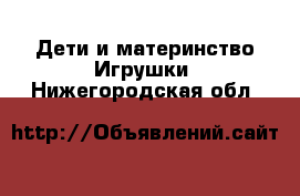 Дети и материнство Игрушки. Нижегородская обл.